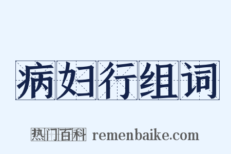 病妇行组词是什么意思的图片